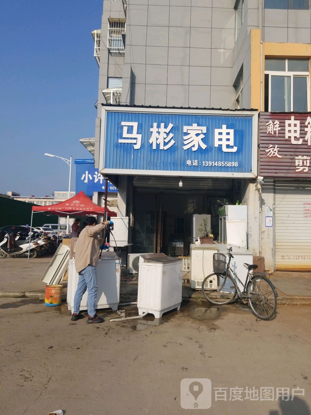 马彬家店