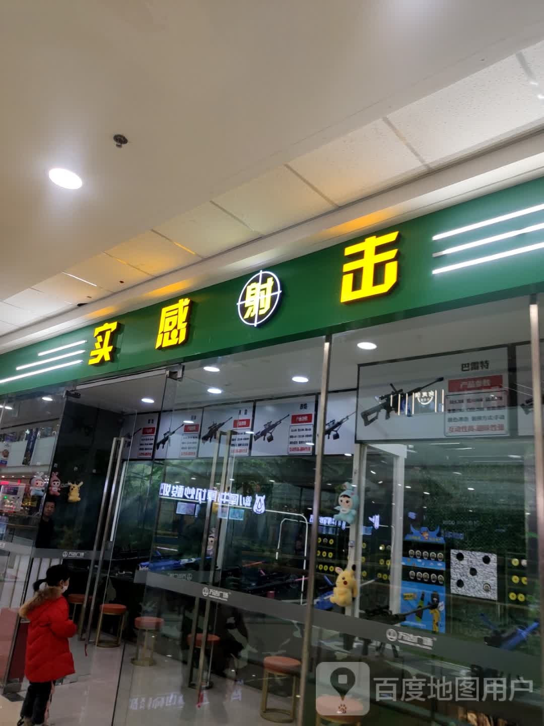 实感市射(阜新万达广场店)