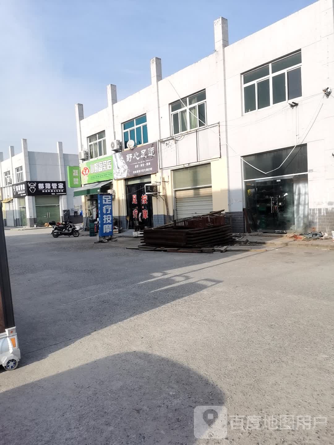 舒心足