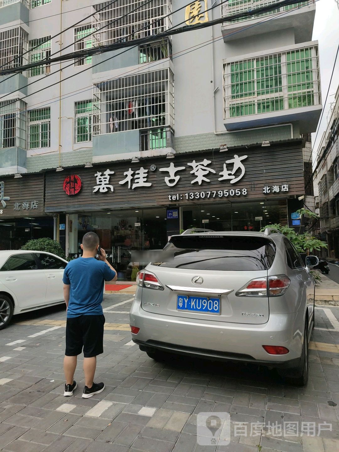 万桂古茶坊(北海店)