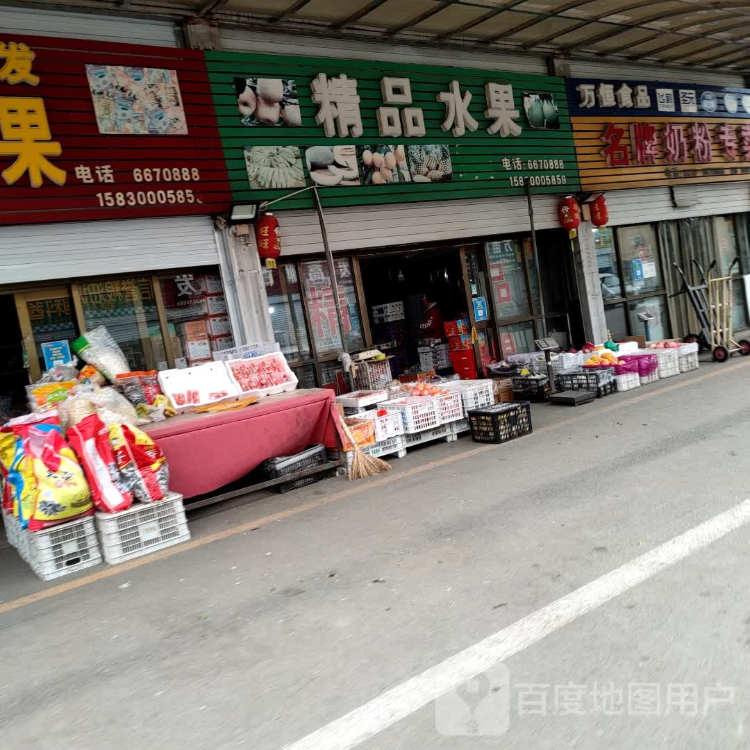 二民精品水果干果批发