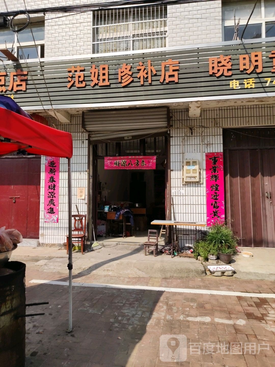 范姐修补店