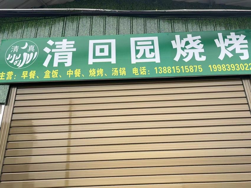 清回园烧烤