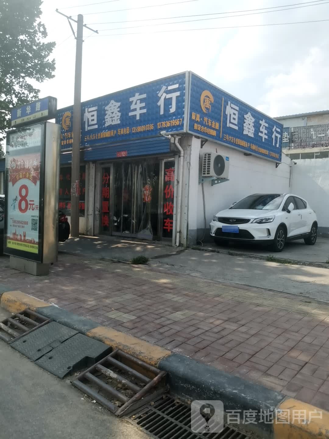 新密市恒鑫车行(新华路店)