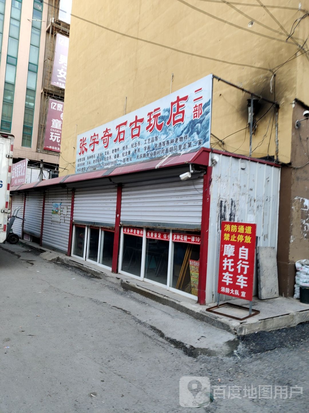 张宇奇石古玩店(二部)