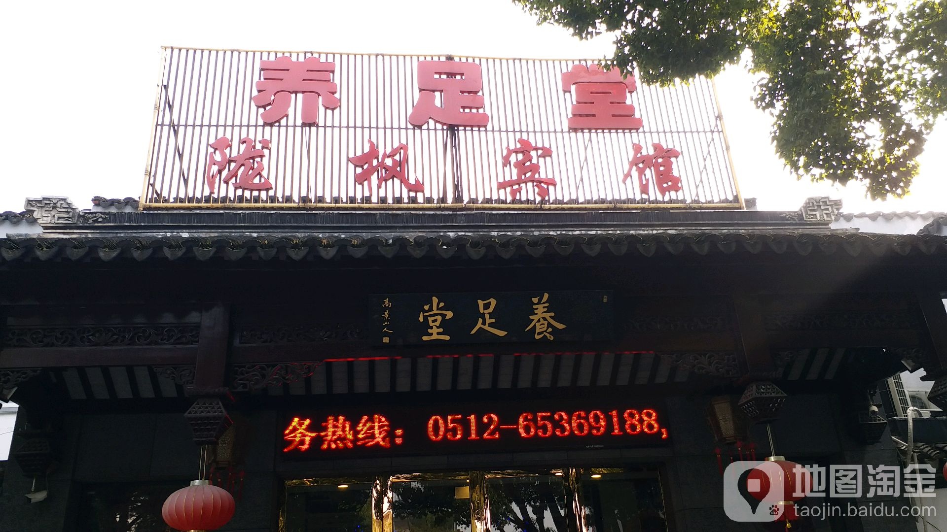 养堂足(新区店)