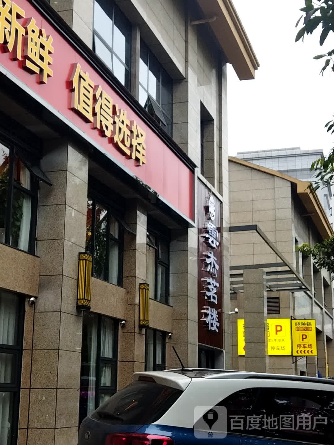 云杰茗楼