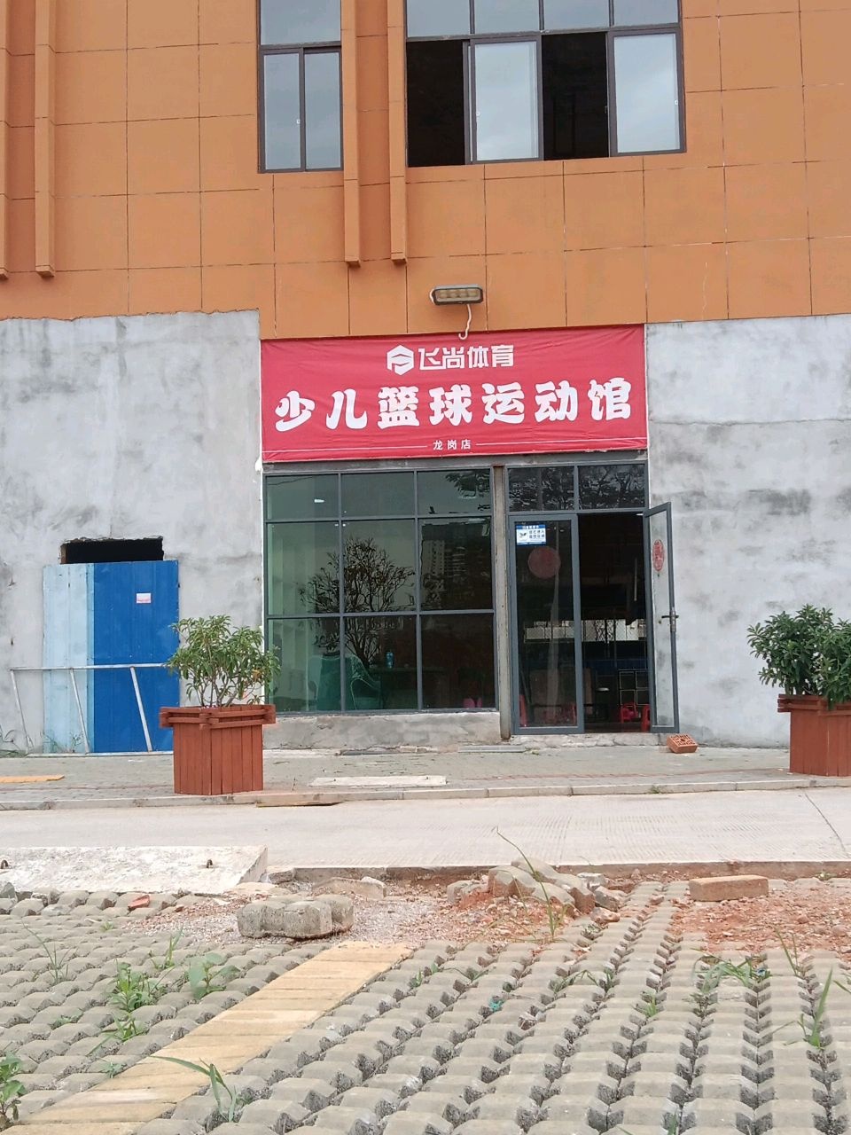 飞尚体育少儿篮球运动馆(龙岗店)