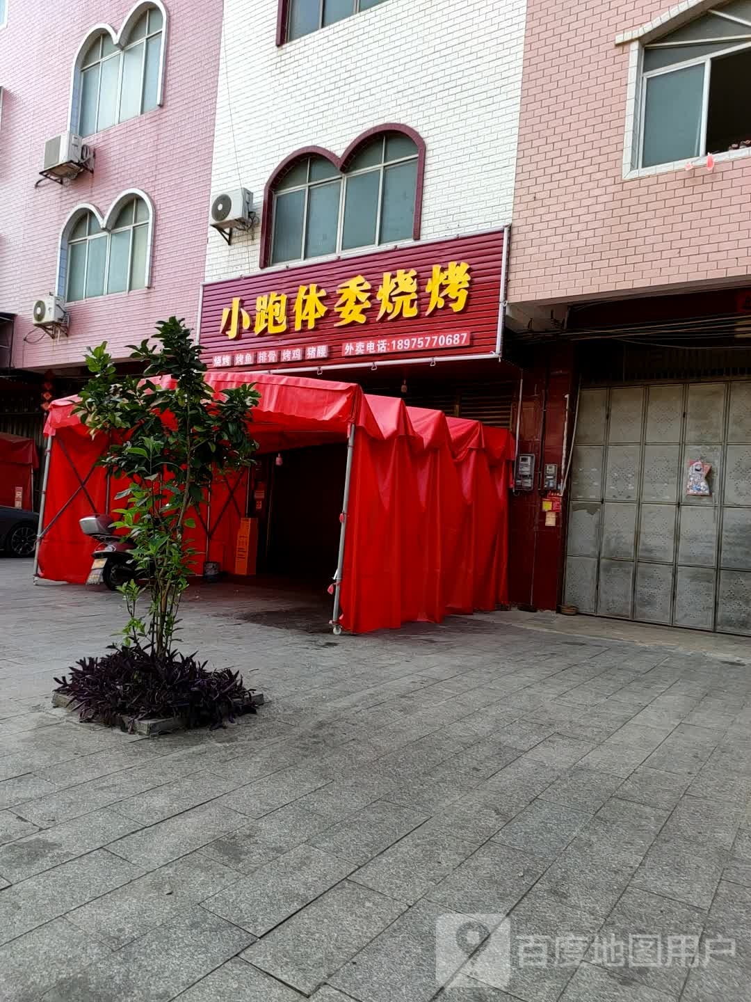 小跑体委烧烤