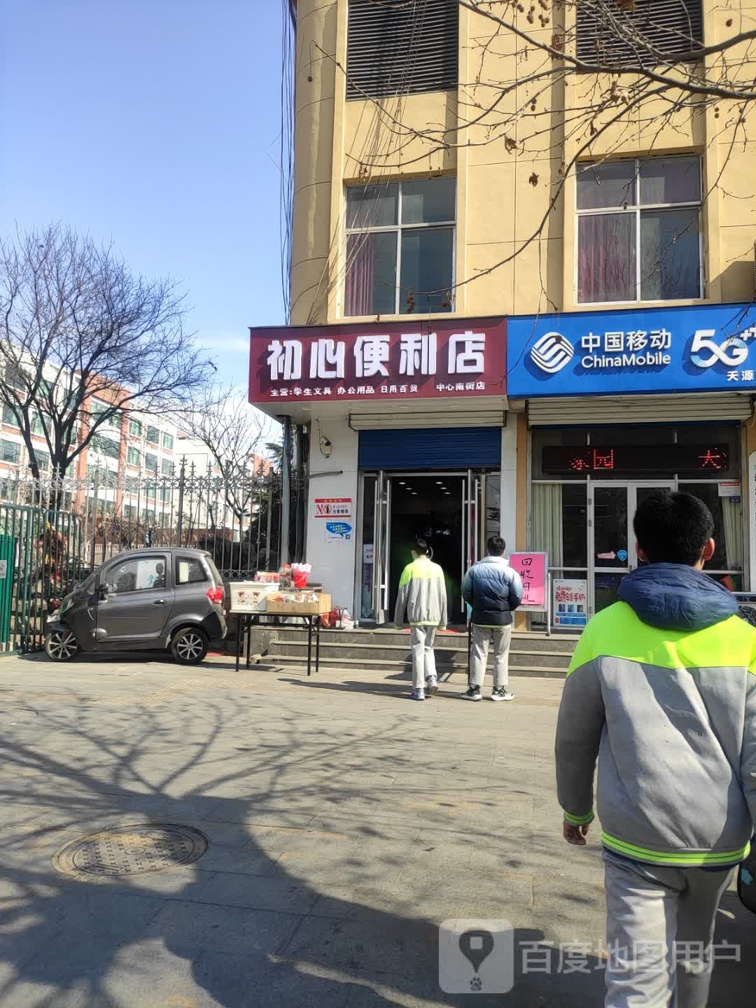初心便利店(中心南街店)