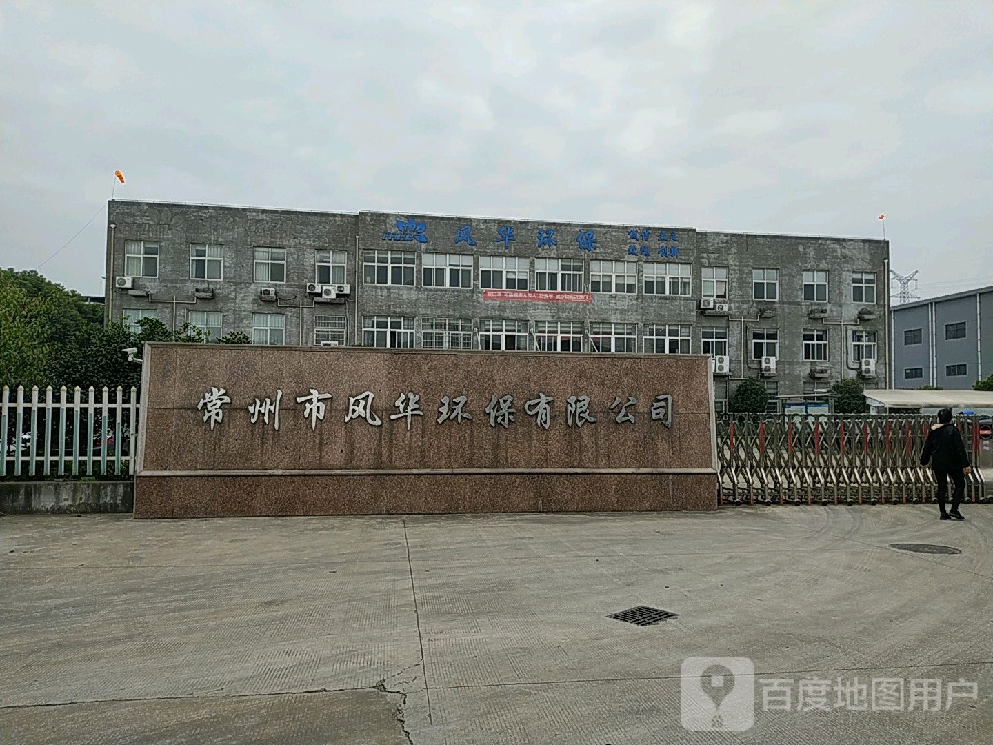 常州市风华环保有限公司