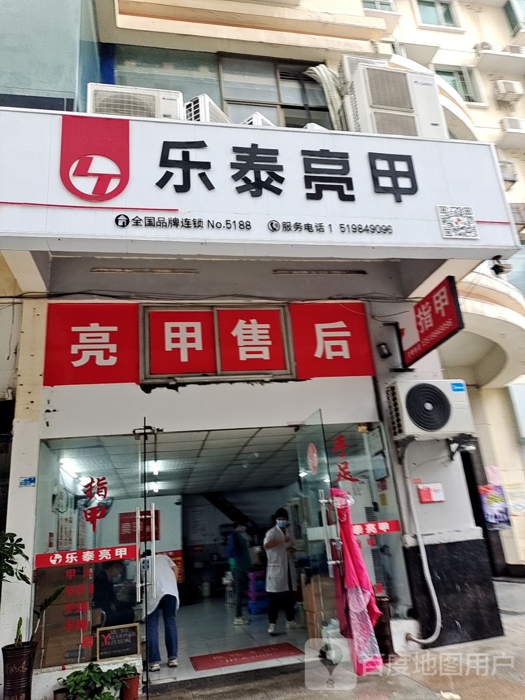 乐泰亮甲(金鼎中心商厦店)