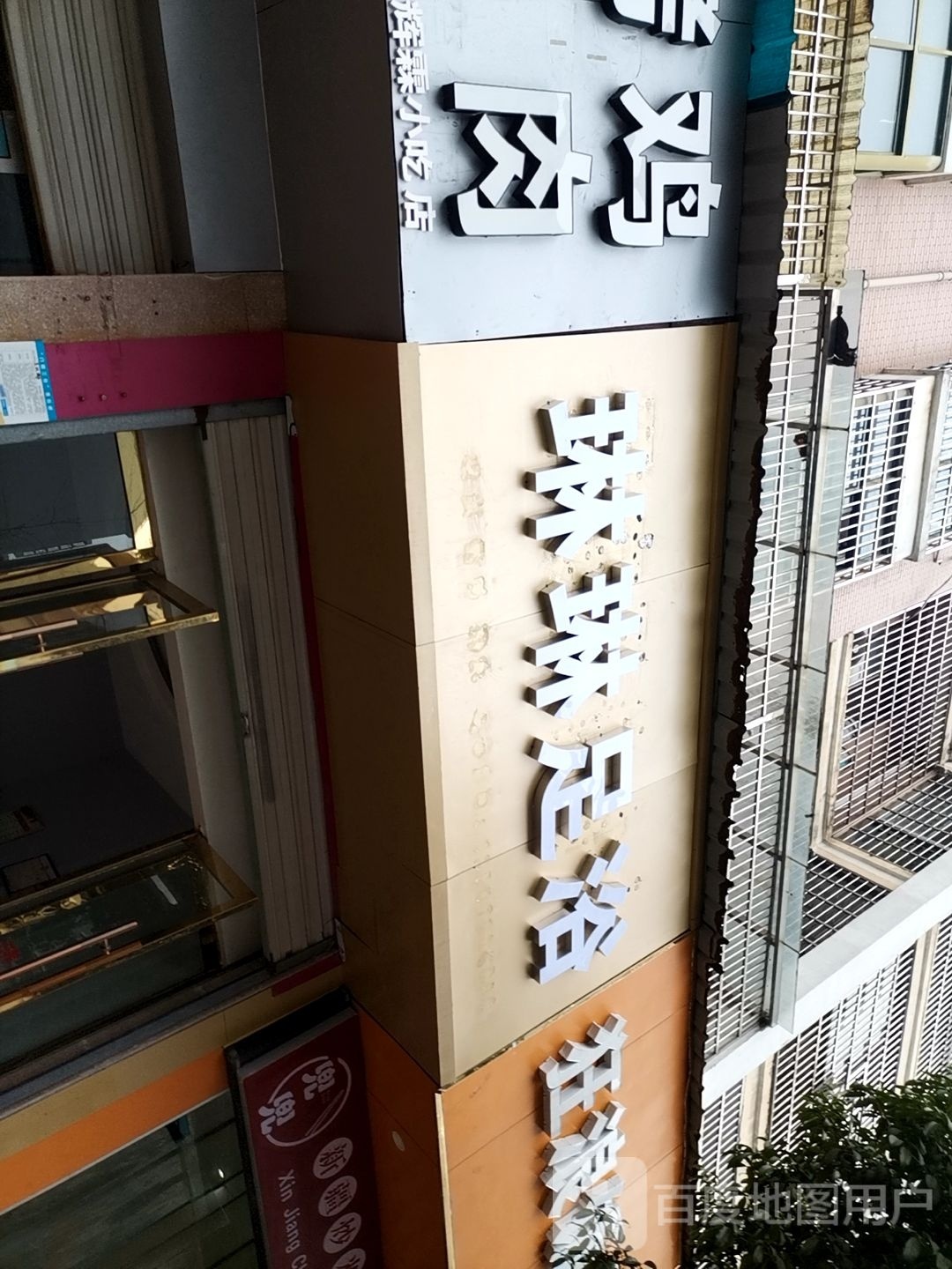 琳昔琼琳足浴