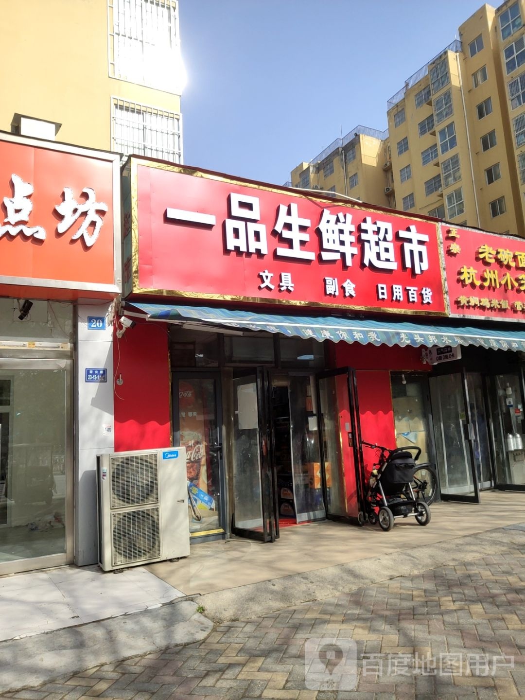 一品生鲜超市(碧云路店)