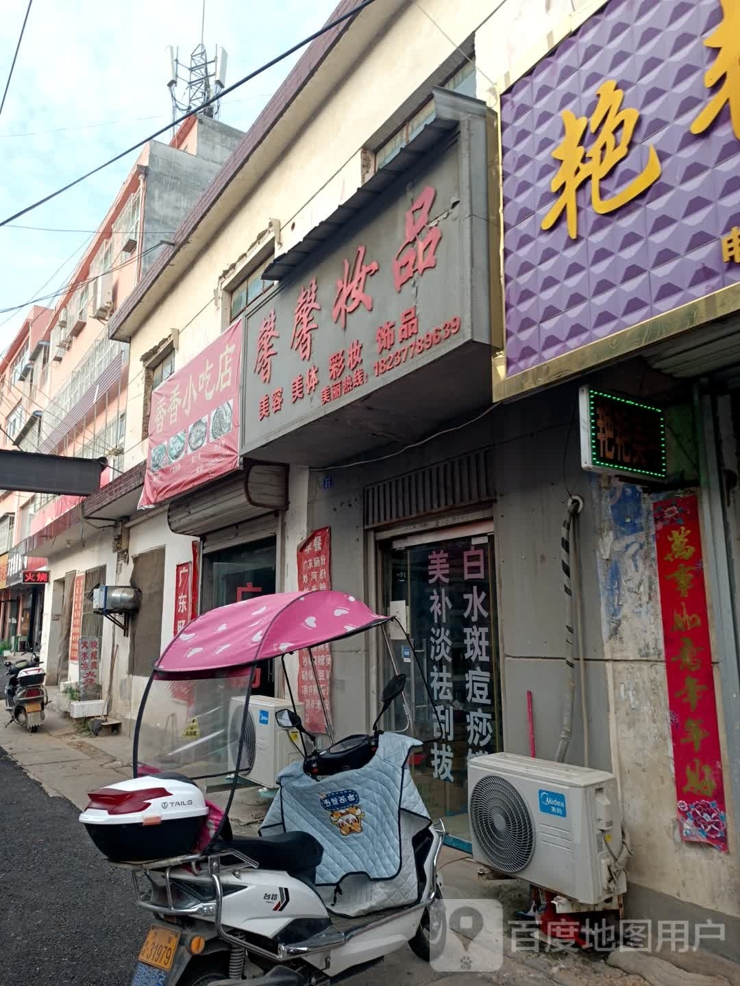 方城县四里店镇馨馨妆品