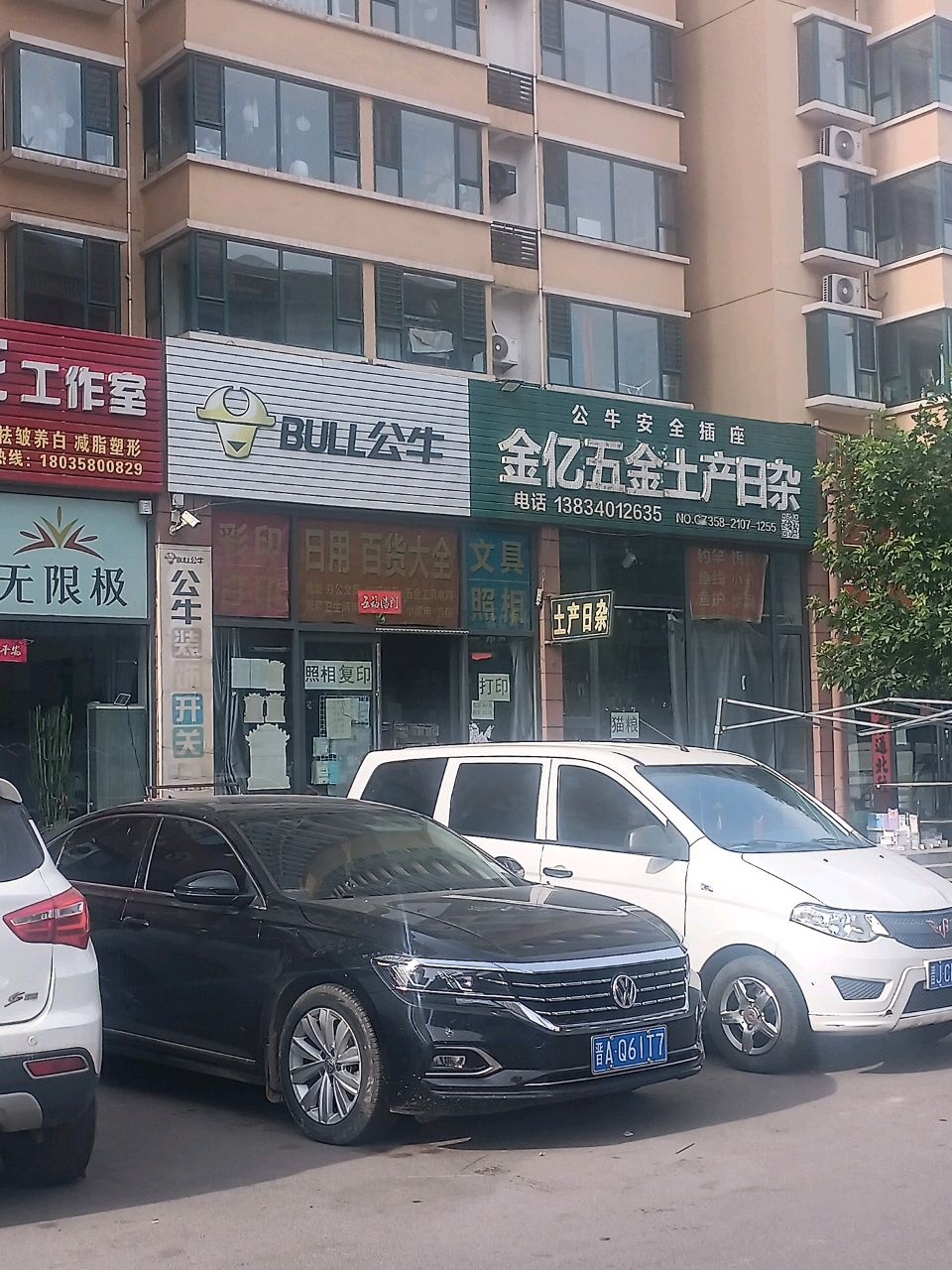 金亿五金土产日杂(景泰2期店)