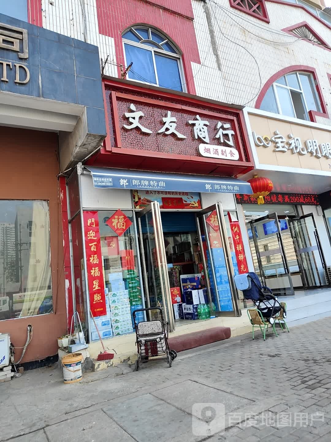 宝视明眼镜(工农路店)