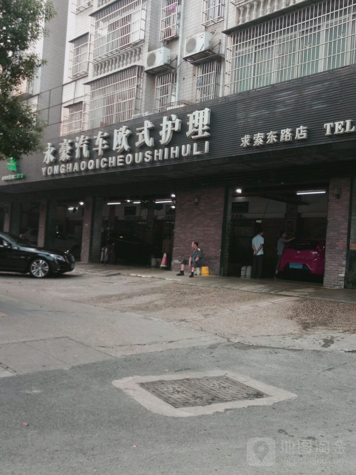 永豪汽车养护中心(求索东路店)