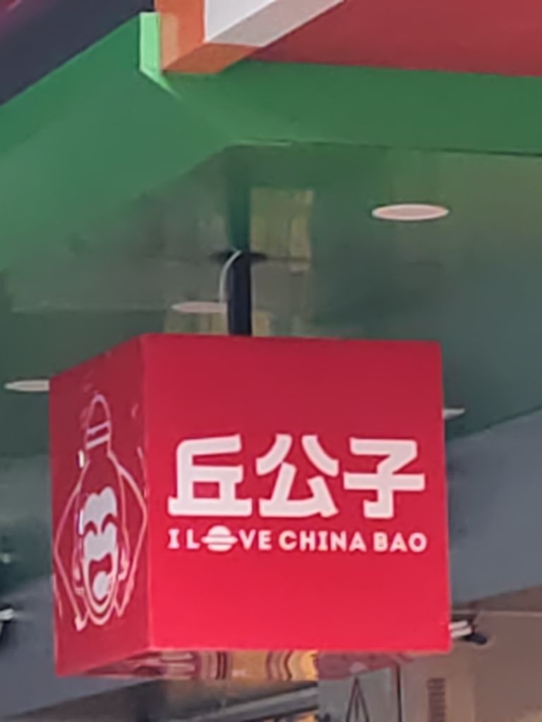 丘公子中国鲜烤汉堡(汉林街店)