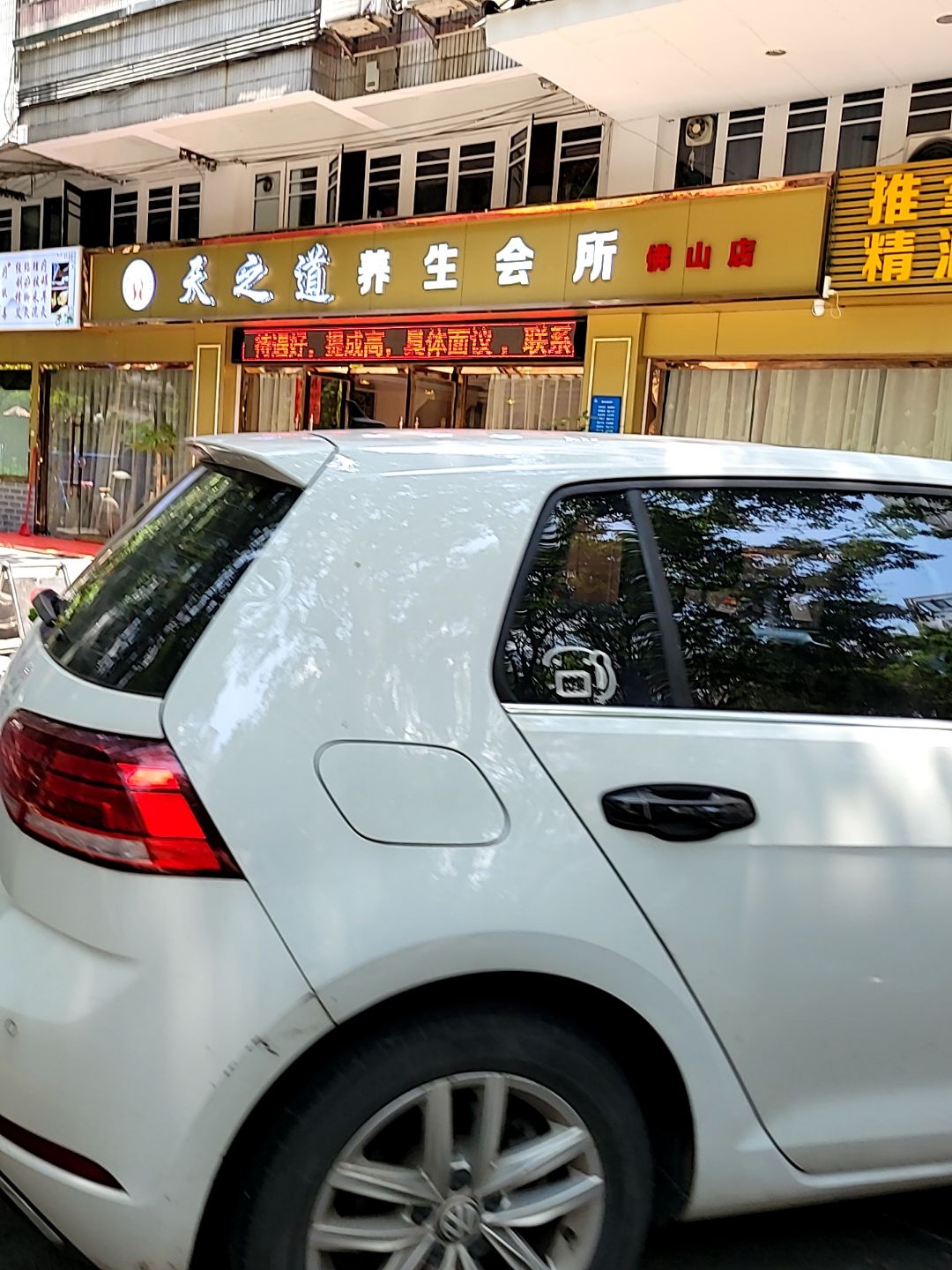 天之道养生会所(佛山店)