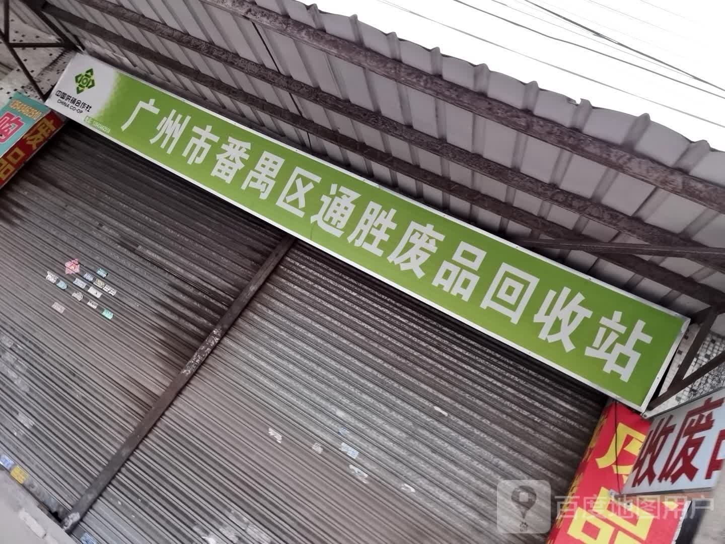 广州市番禺区通胜废品回收站