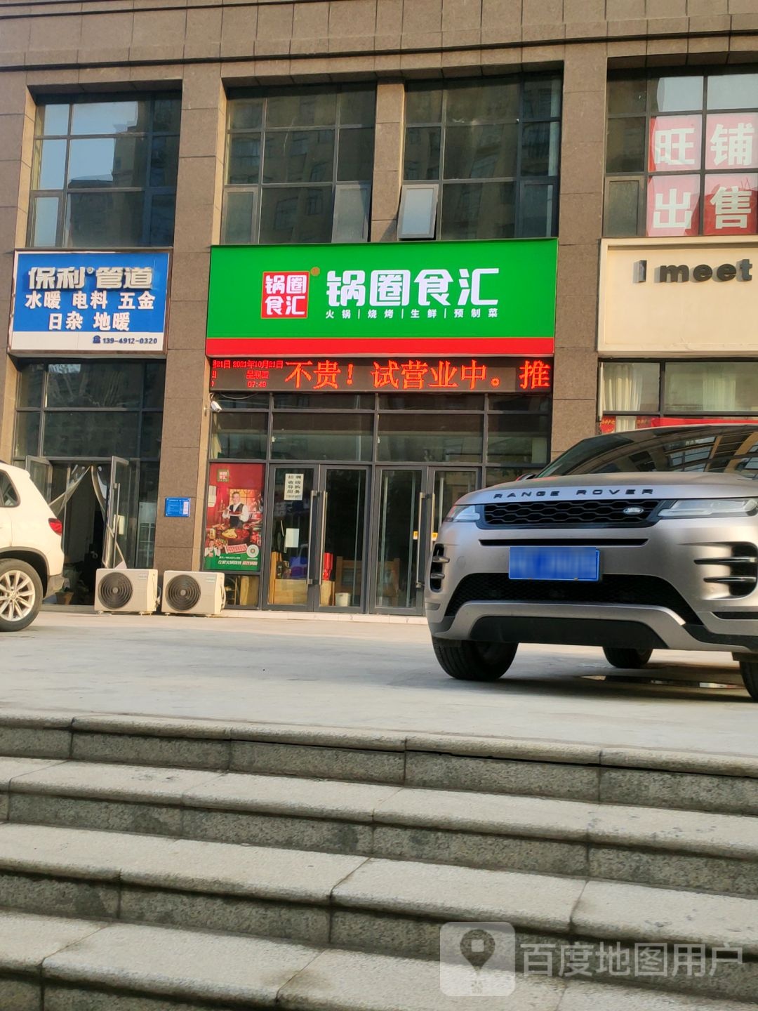 巩义市锅圈食汇火锅烧烤食材超市(东周路店)