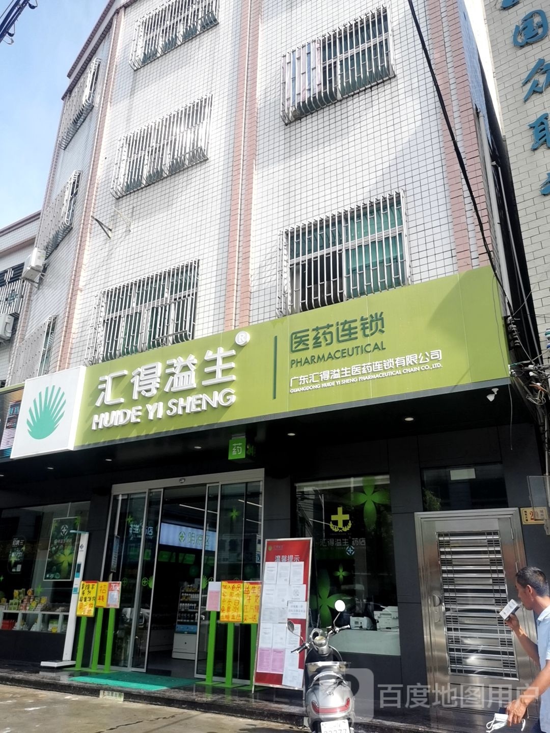 汇得溢生药店(陆丰第七分店)