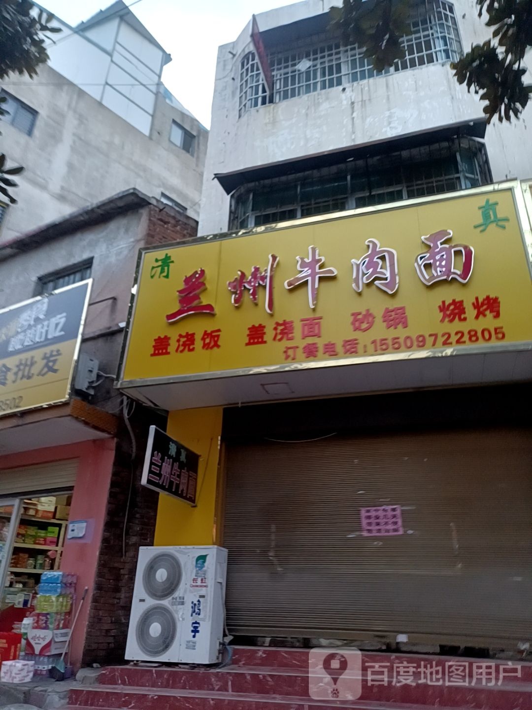 清真兰州拉面