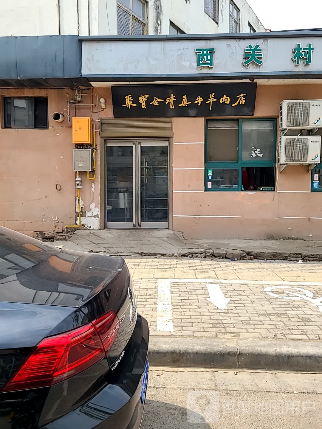 聚宝全清真牛羊肉店