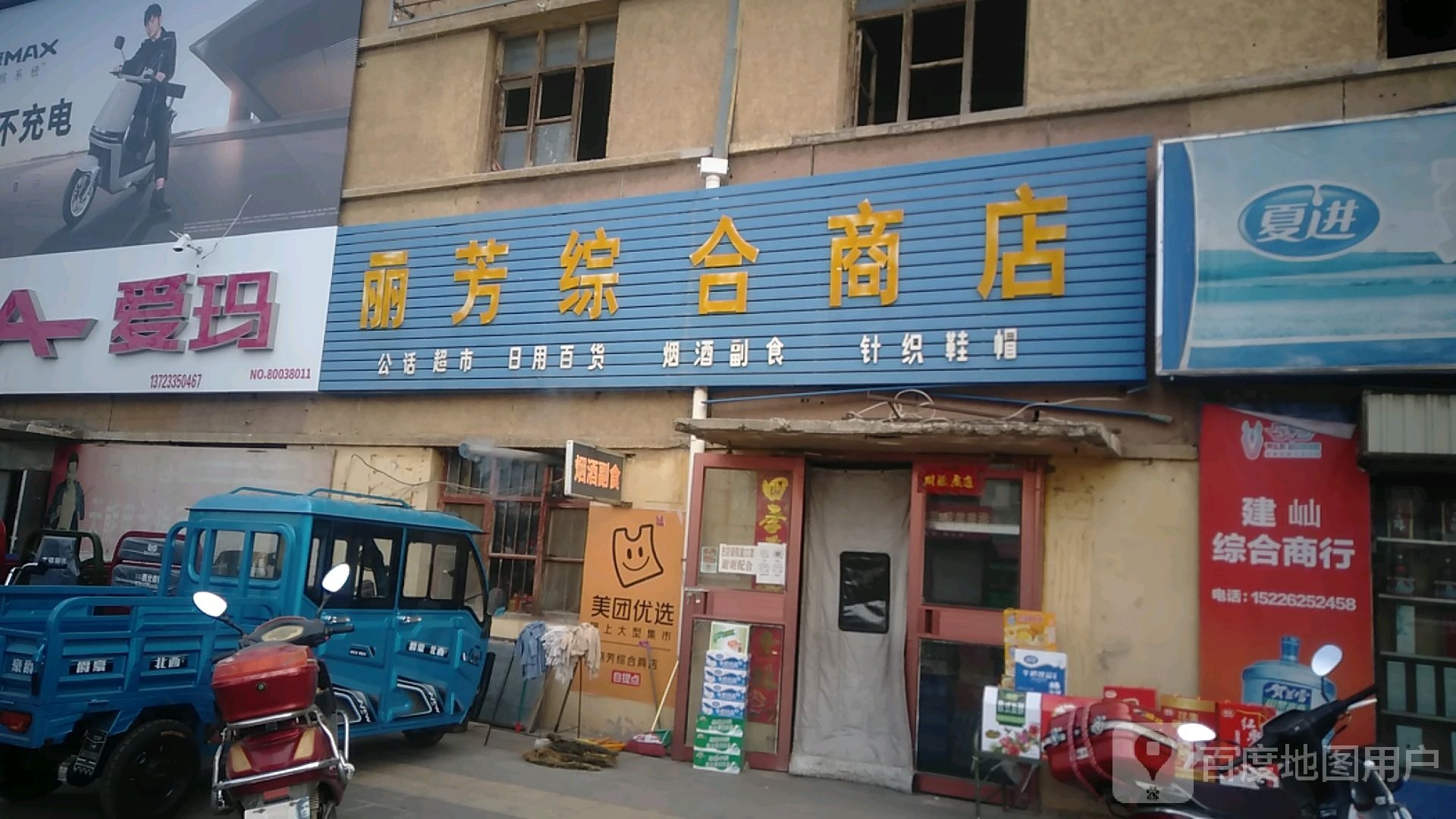 丽芳综合商店