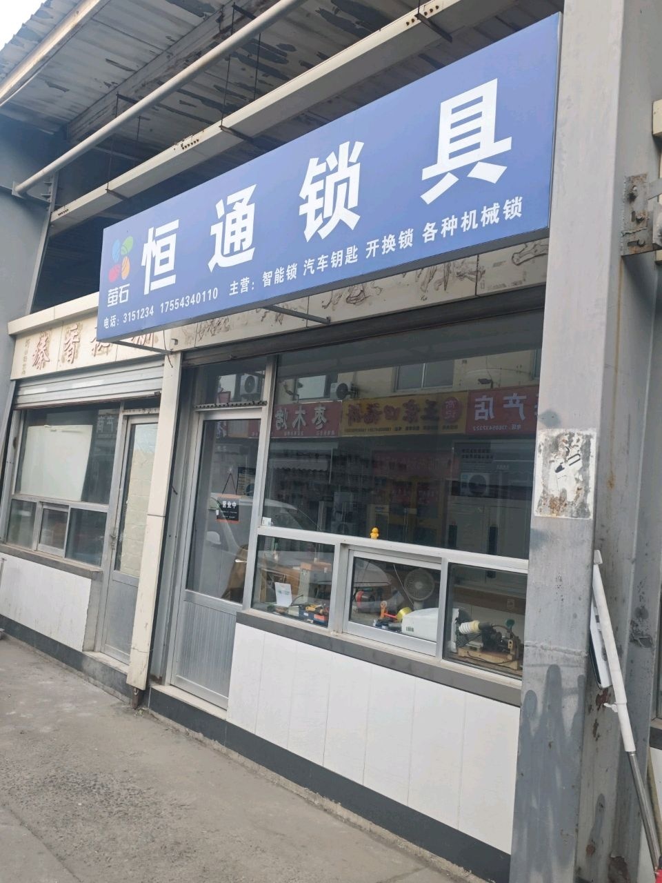 恒通锁具
