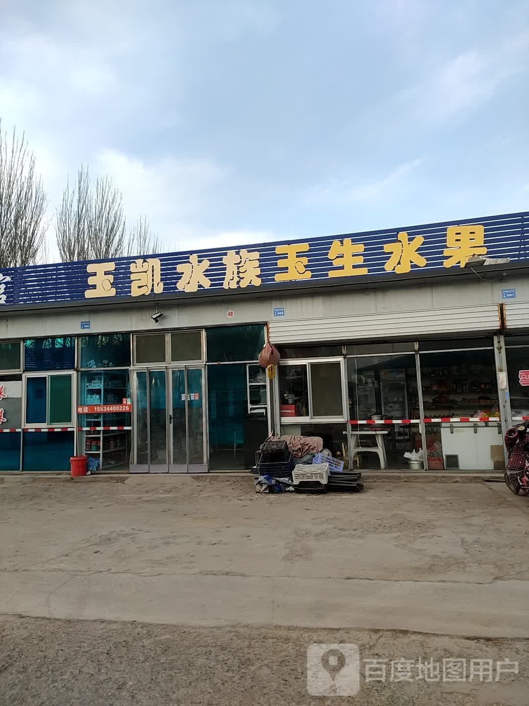 玉凯水景玉生水果