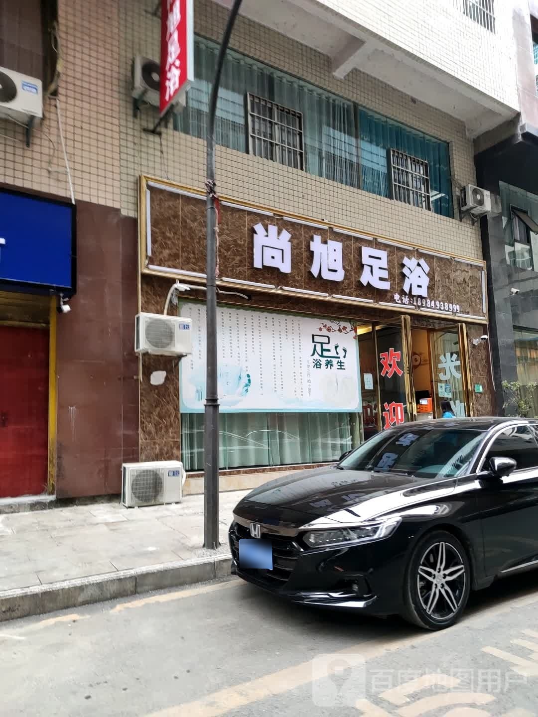 尚旭足浴
