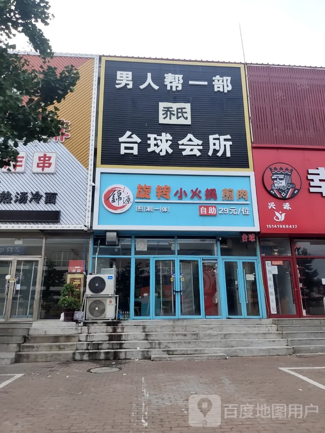 锦源旋转小火锅煎肉(电业家园店)