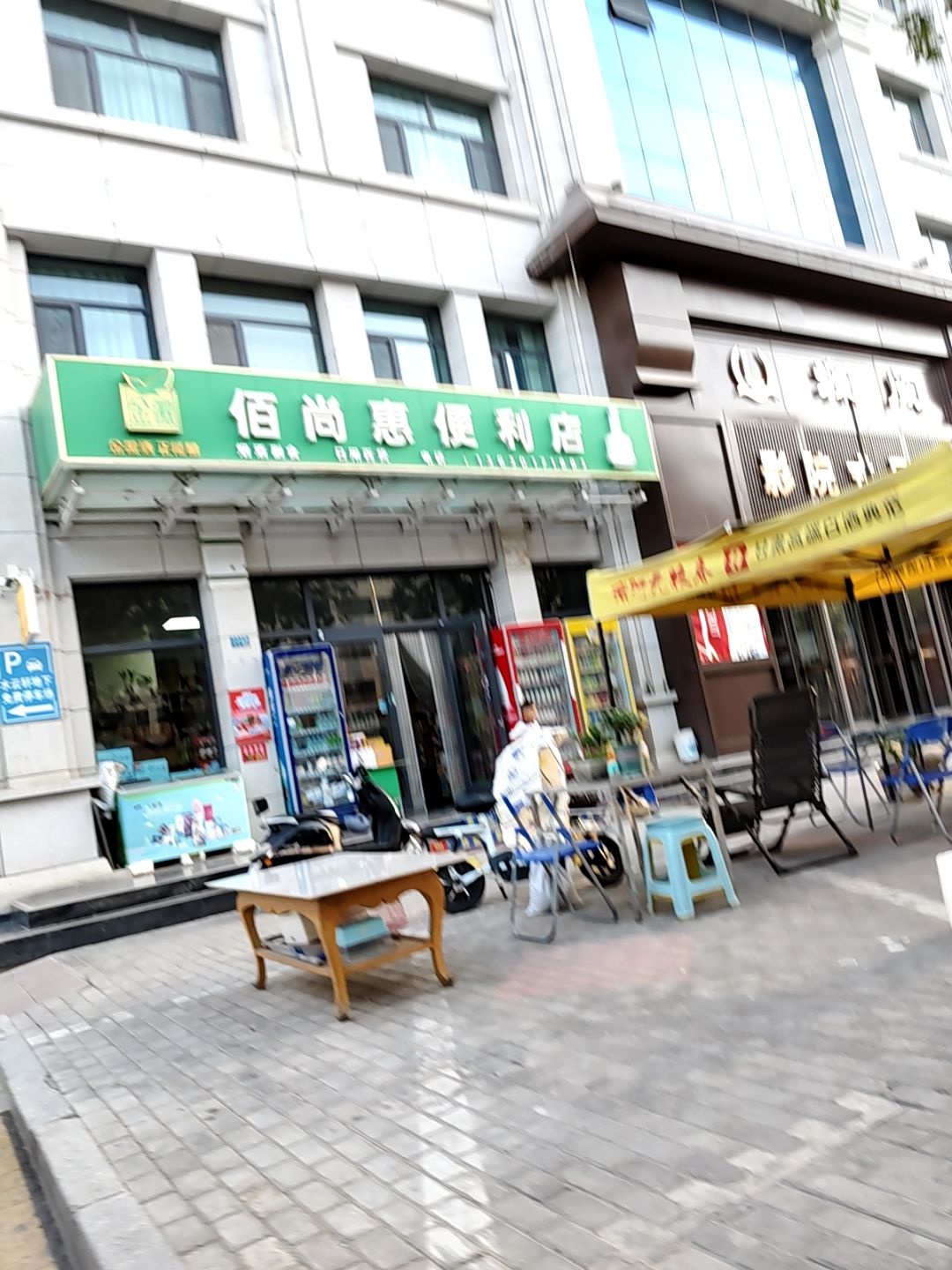 佰尚惠便利店