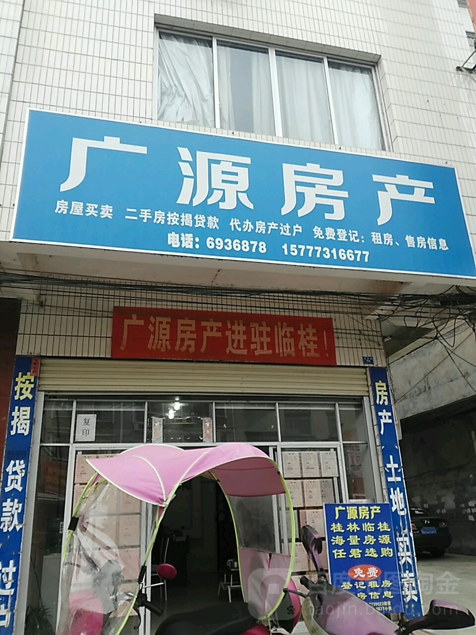 广源房产(迎宾路店)