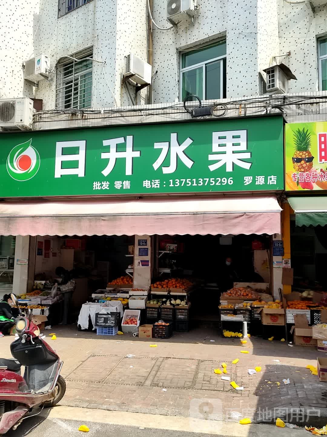 日水果(罗源店)