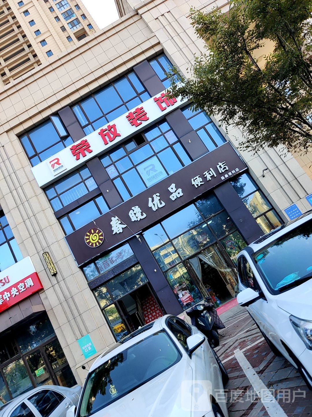 春晓优品便利店