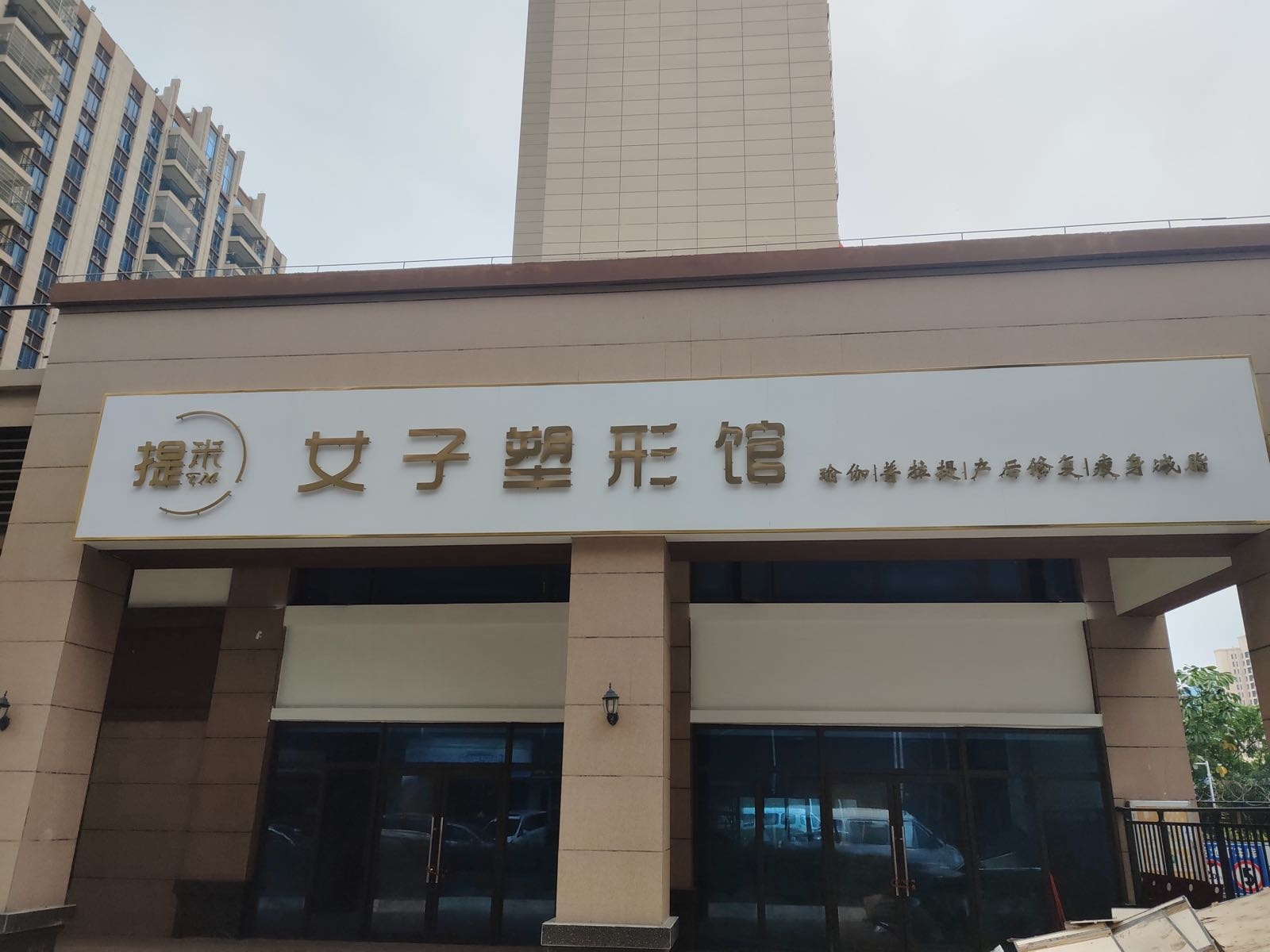 女子塑形馆(碧桂园分店)