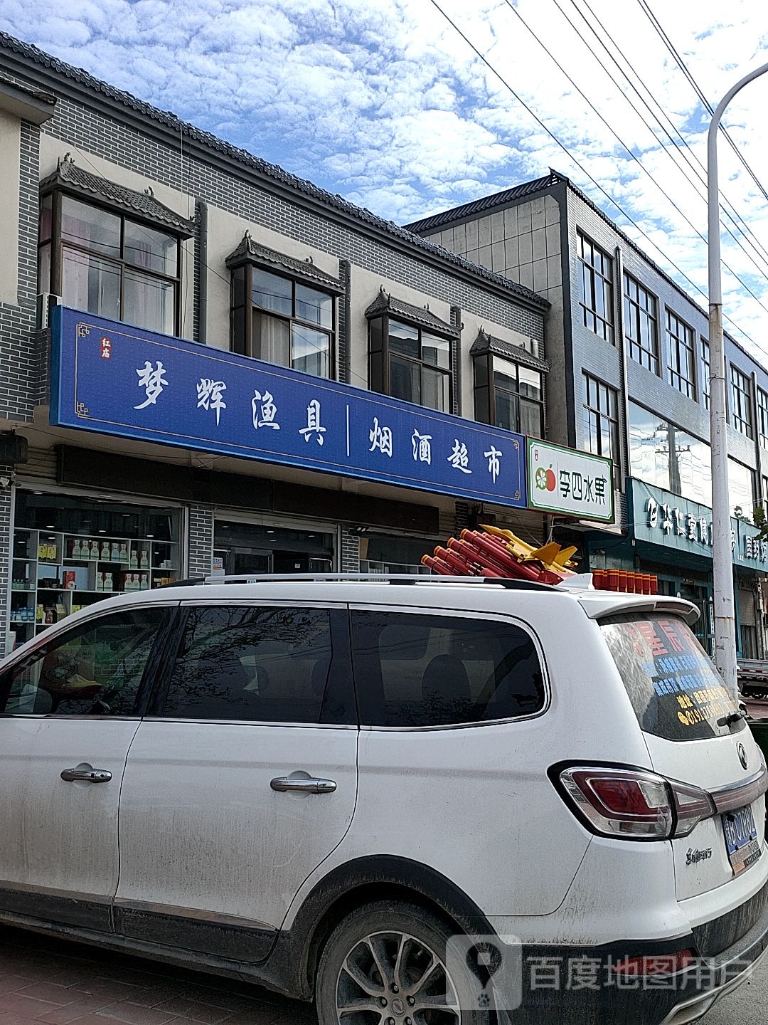 梦辉渔具烟酒超市