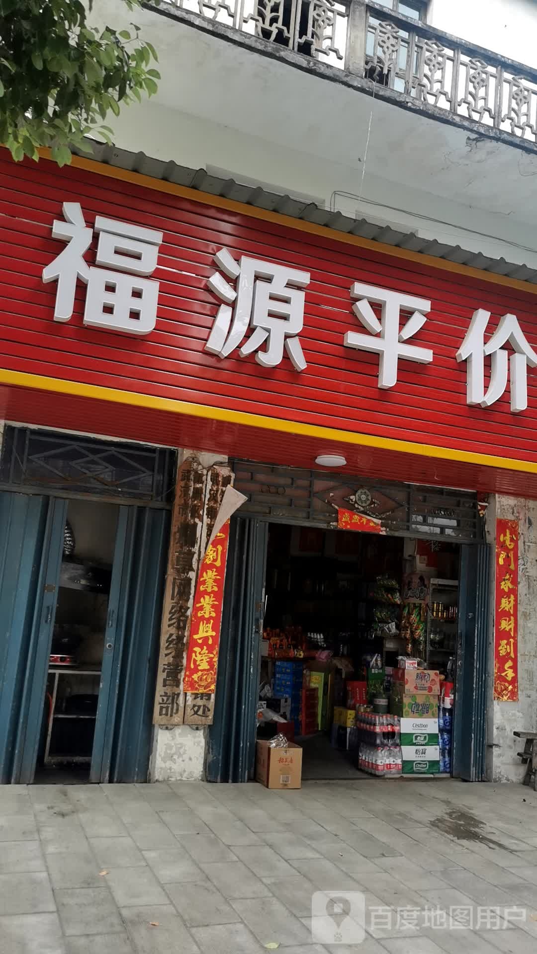 福源平价
