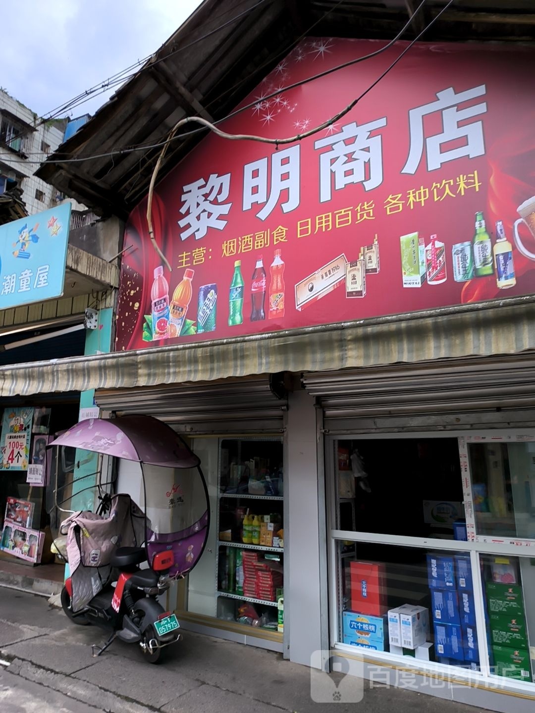 黎明商店(建设路店)