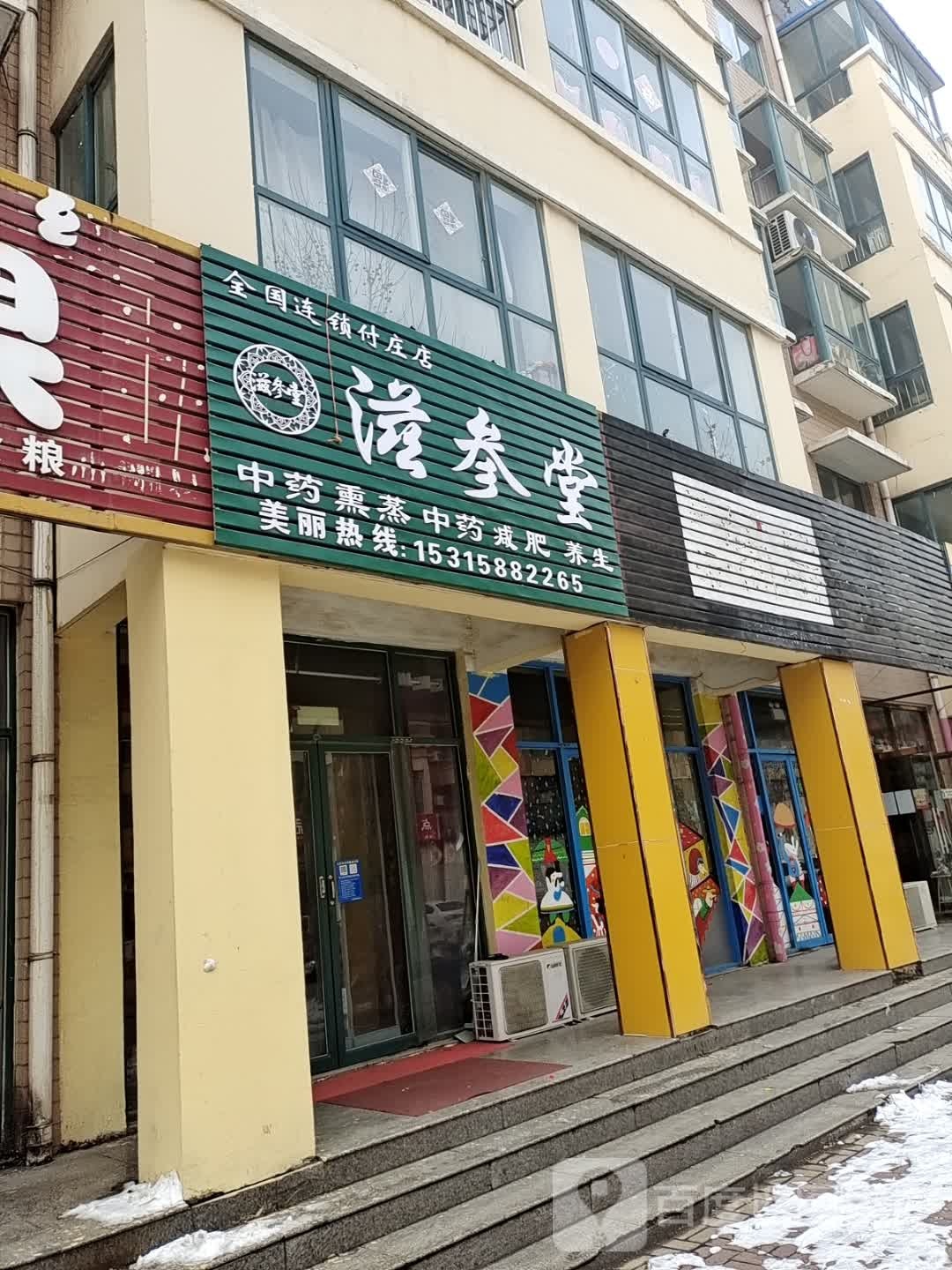 滋参堂(付庄店)