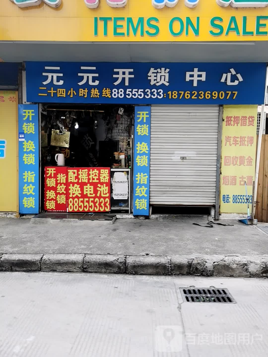 元元开锁中心(靖江店)