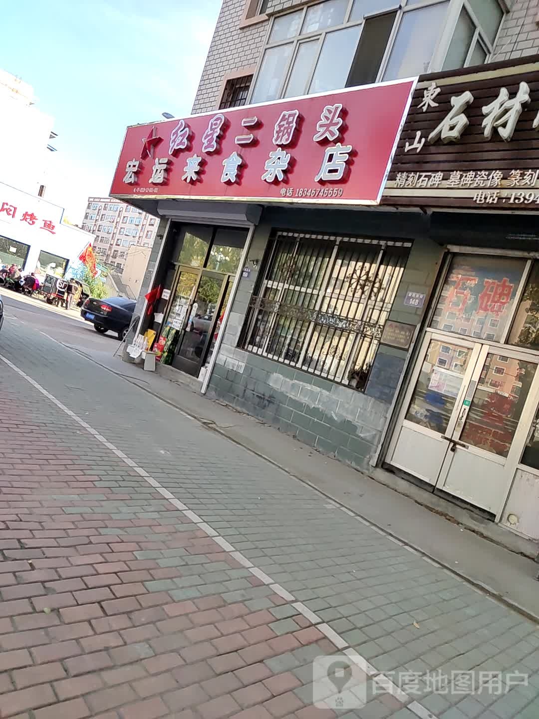 红运来食杂店