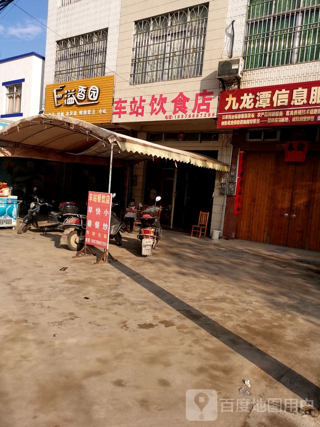 溢香园(X338店)
