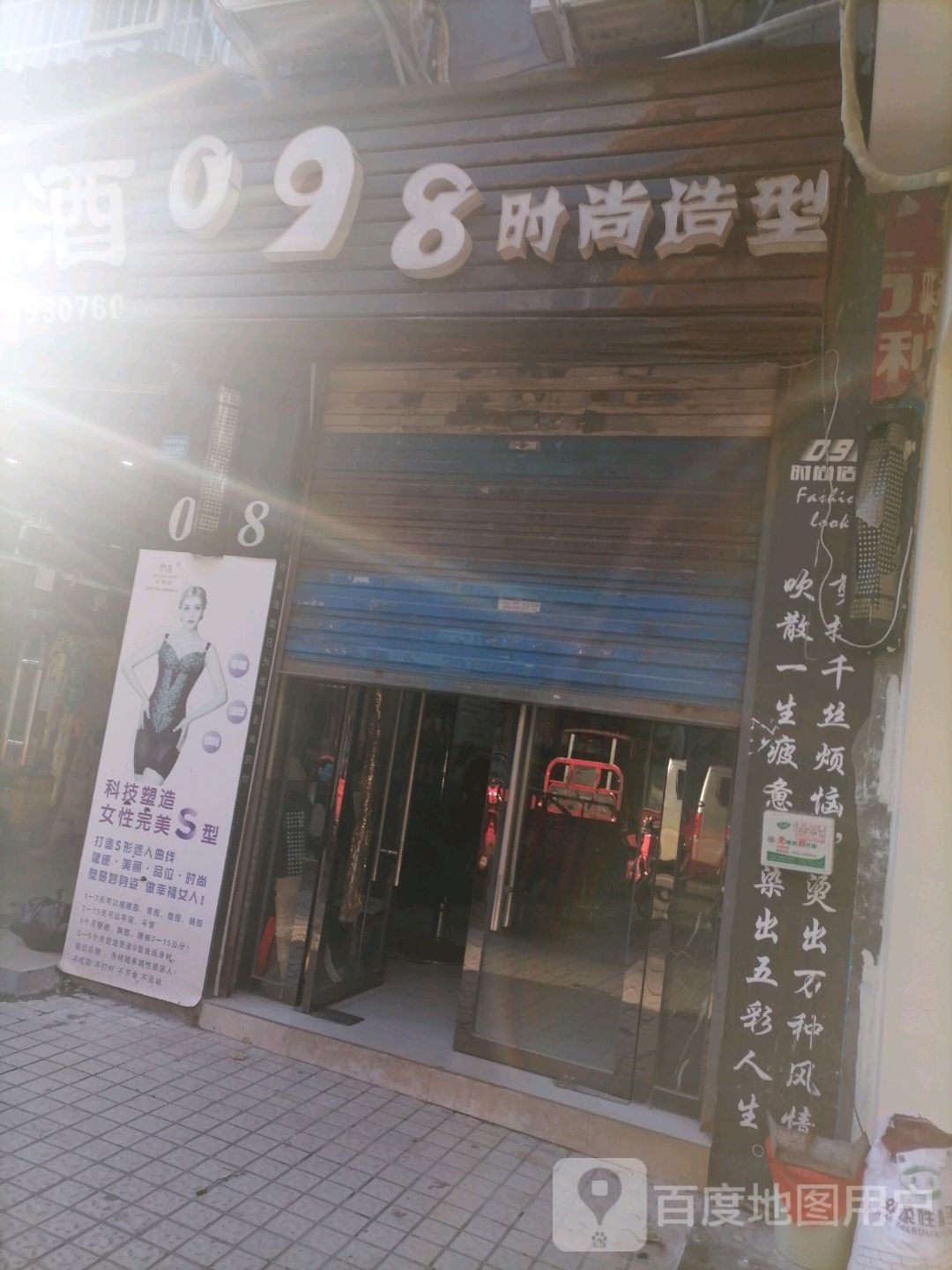 098时尚造型(华兴·丽景天成C区店)