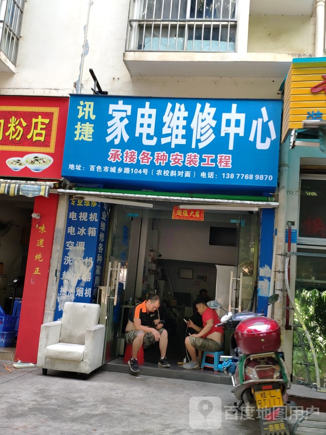 讯捷家电维修中心