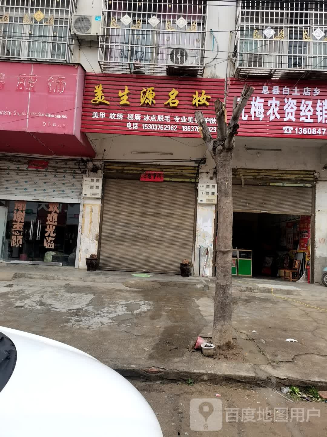 息县白土店乡新生源名妆