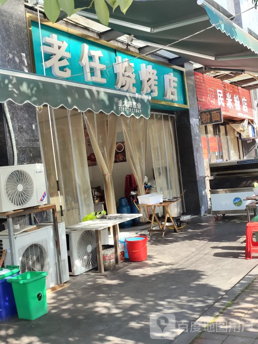 任烧烤店